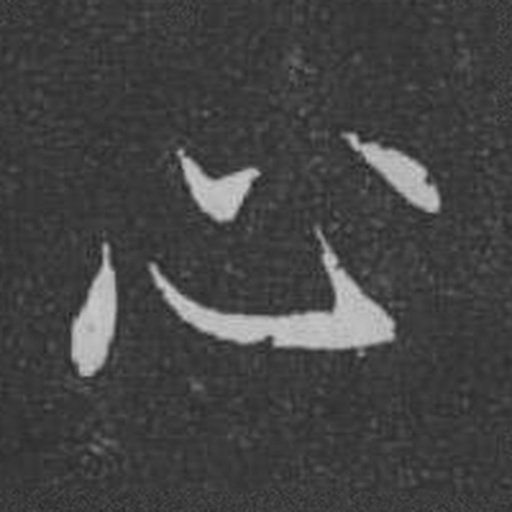 心